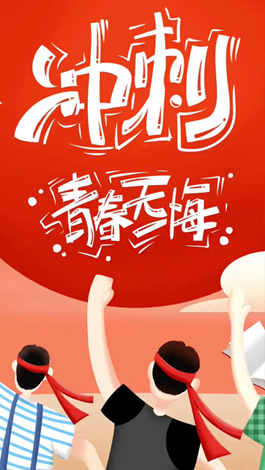 記得自己年少拼搏的那些日子嗎？祝所有考生金榜題名。